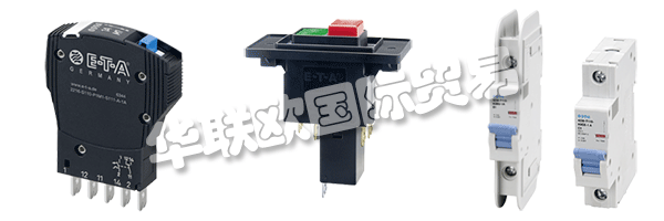 E-T-A公司產(chǎn)品廣泛應(yīng)用于航天航空，自動(dòng)化及過程控制，汽車制造